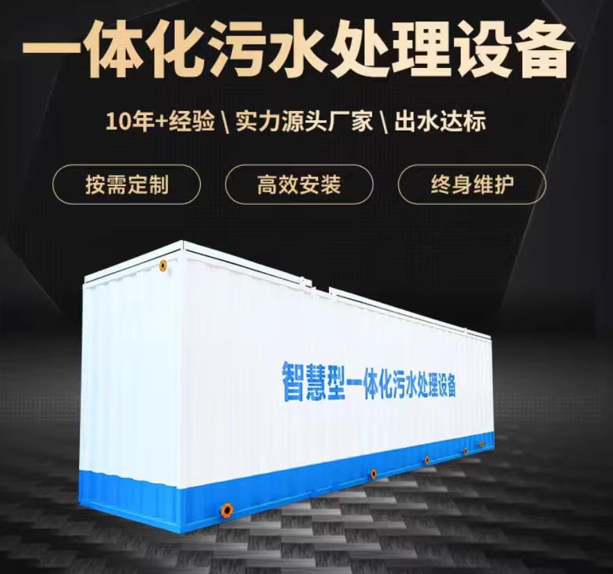德江一体化污水处理设备_生活污水处理_甘肃嘉源通环保